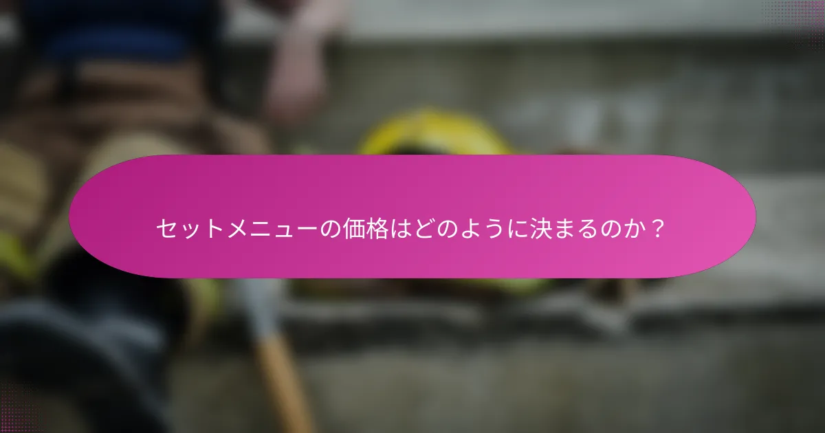 セットメニューの価格はどのように決まるのか?