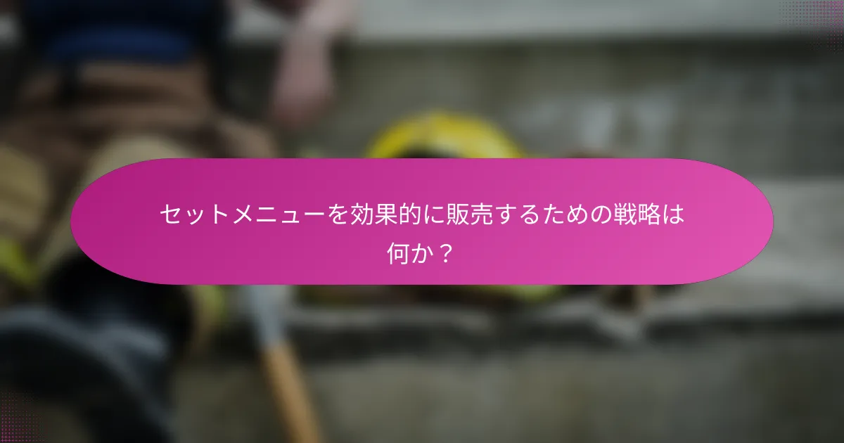セットメニューを効果的に販売するための戦略は何か?