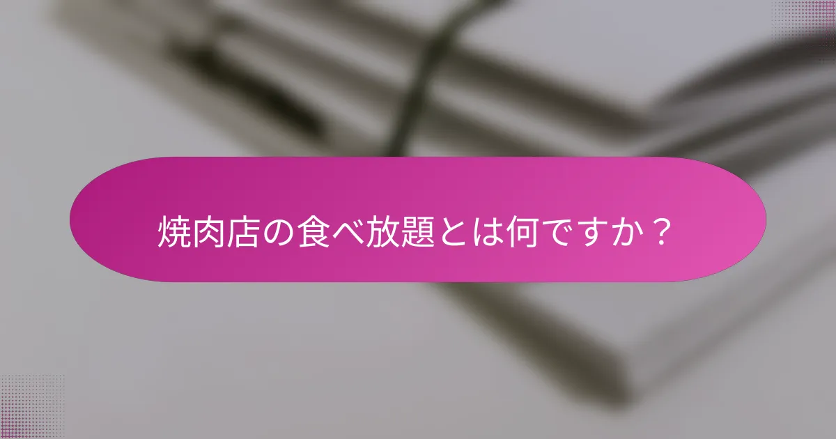 焼肉店の食べ放題とは何ですか？