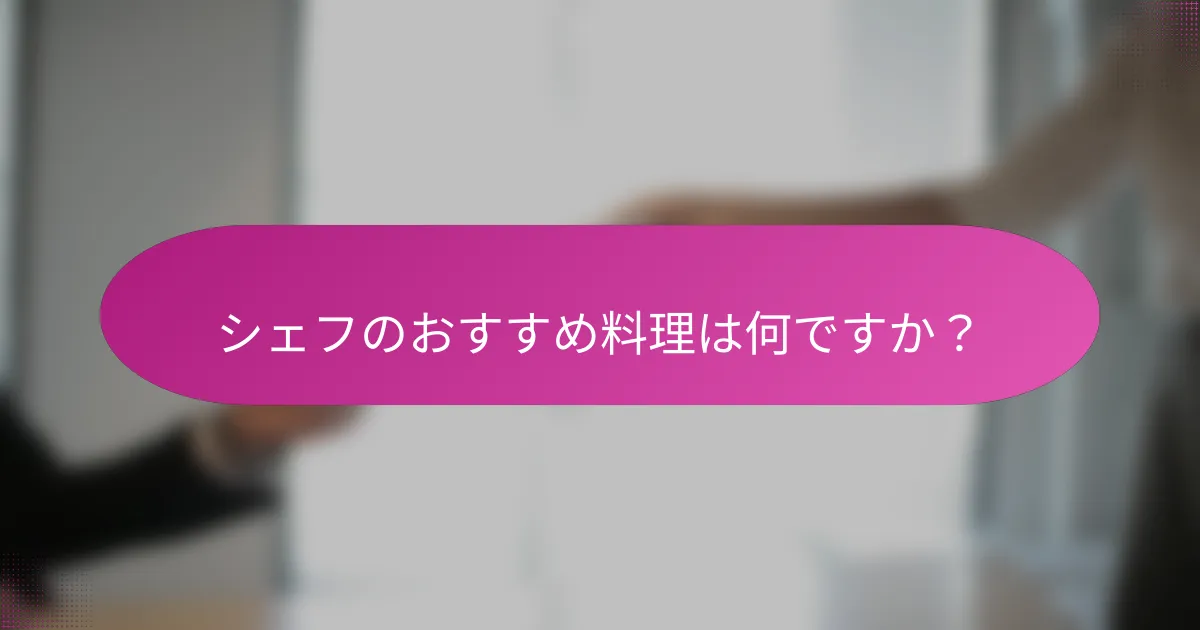 シェフのおすすめ料理は何ですか?