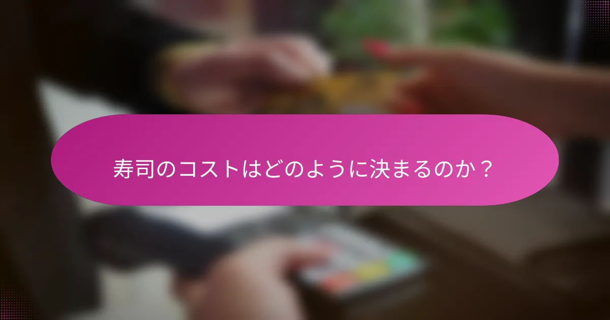 寿司のコストはどのように決まるのか?