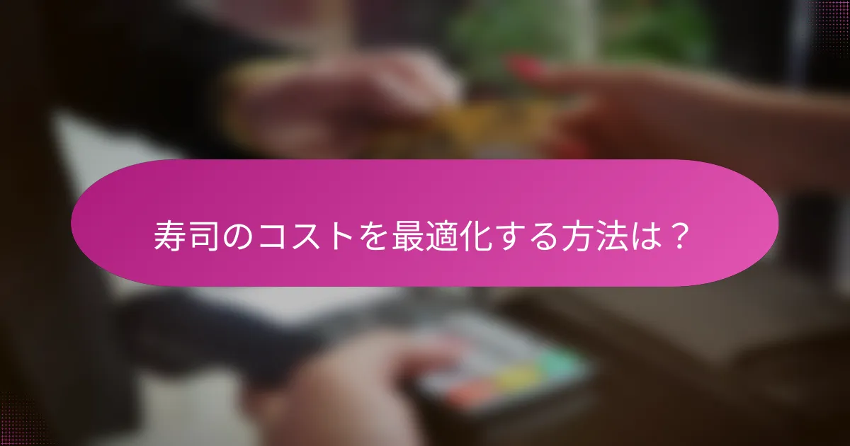 寿司のコストを最適化する方法は?