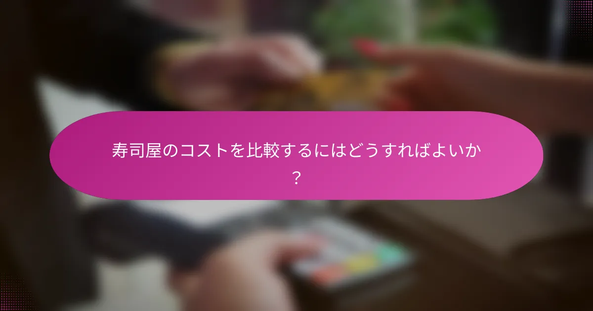 寿司屋のコストを比較するにはどうすればよいか?
