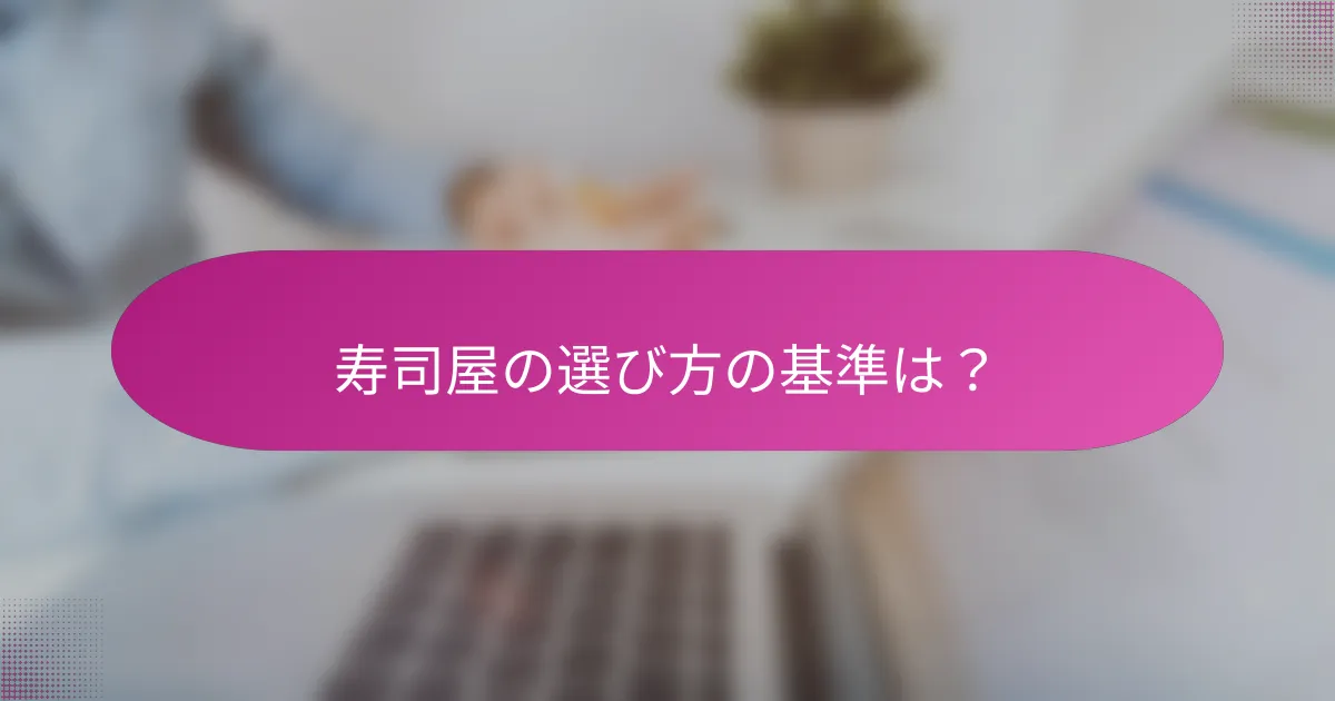 寿司屋の選び方の基準は?