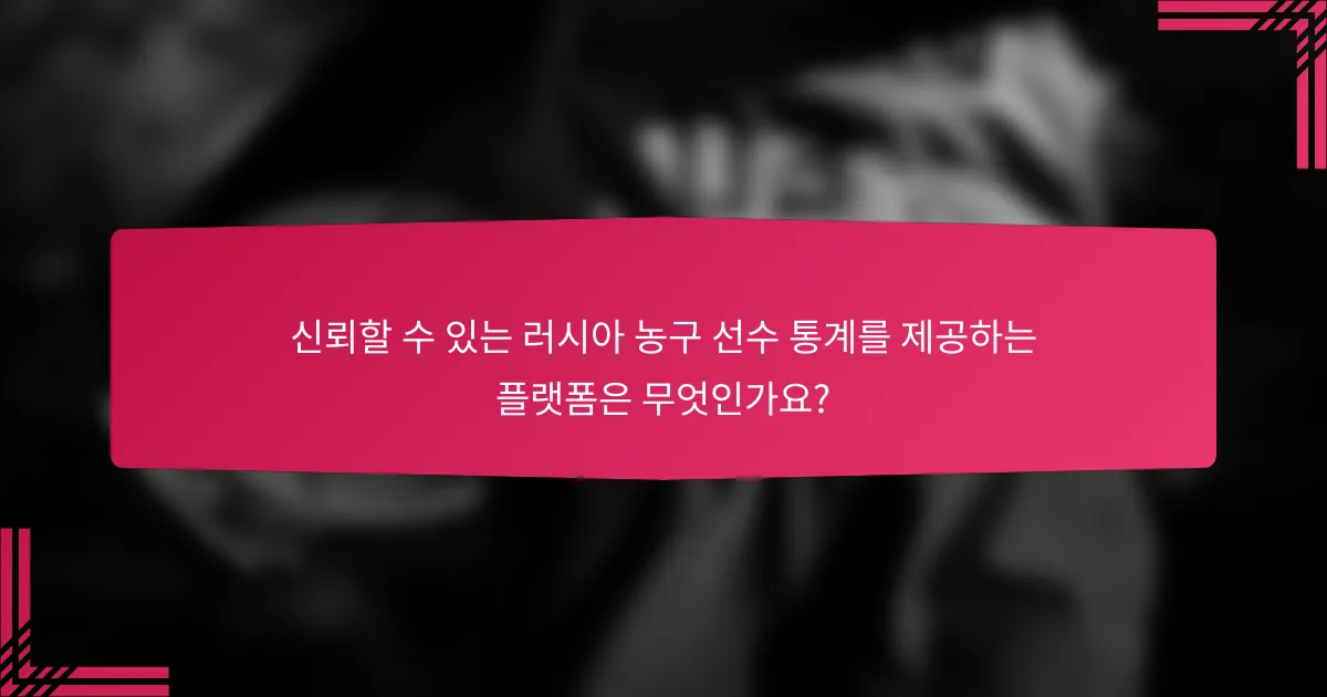 신뢰할 수 있는 러시아 농구 선수 통계를 제공하는 플랫폼은 무엇인가요?