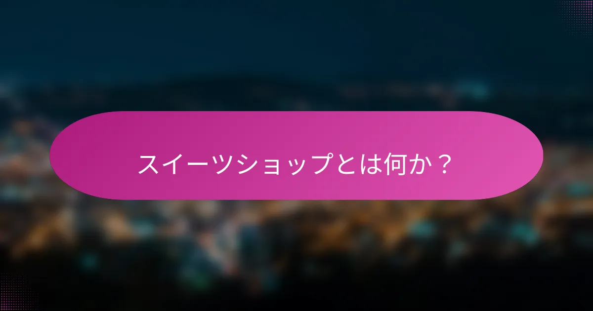 スイーツショップとは何か?