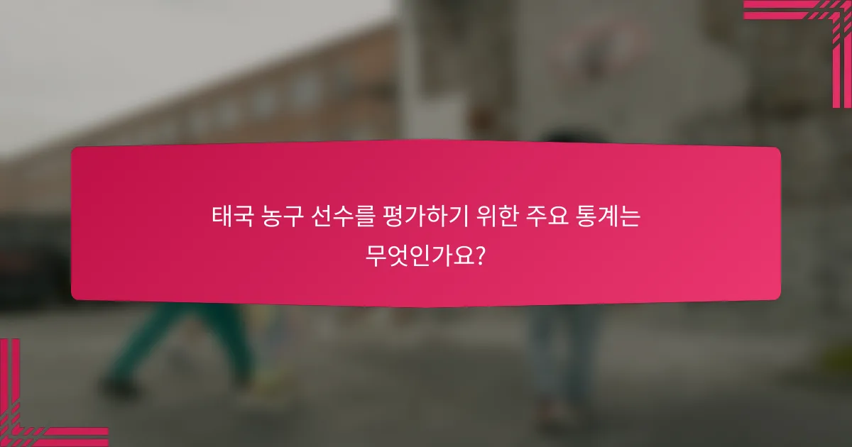 태국 농구 선수를 평가하기 위한 주요 통계는 무엇인가요?
