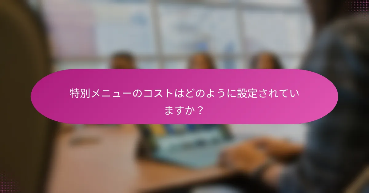 特別メニューのコストはどのように設定されていますか?