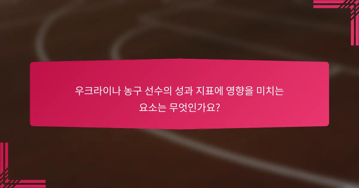 우크라이나 농구 선수의 성과 지표에 영향을 미치는 요소는 무엇인가요?