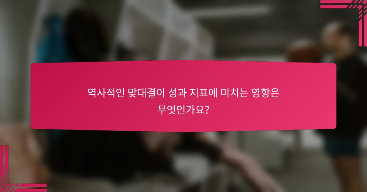 역사적인 맞대결이 성과 지표에 미치는 영향은 무엇인가요?