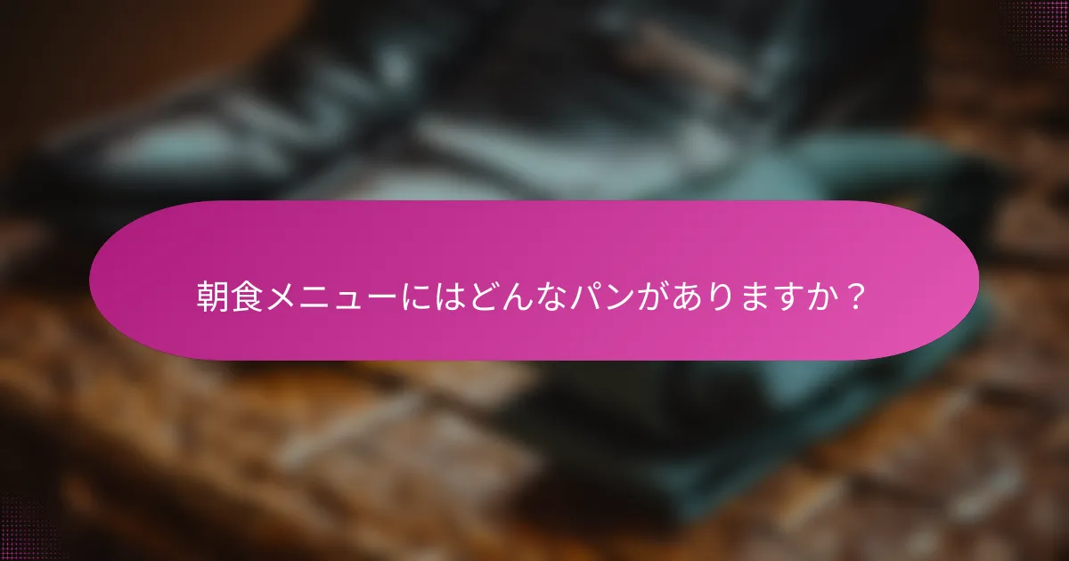 朝食メニューにはどんなパンがありますか？